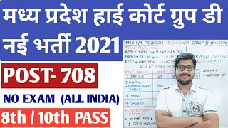 Madhya Pradesh high court group d online form 2021  Mp high court vacancy 2021 [upl. by Wrench]