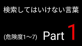 検索してはいけない言葉 Part1危険度1～7 7個 [upl. by Worthy]