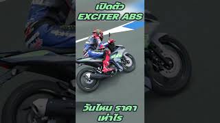 New Exciter 155 ABS 2024 เปิดวันไหน มอเตอร์ไซค์ yamaha exciter [upl. by Gleich254]