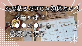 【🌷シールデコ🌷】これを意識すればもう迷わない‼️ノートを簡単に可愛く飾るシンプルな方法📚バレットジャーナル手帳術コラージュ手帳デコDAISOセリア百均 [upl. by Reinke]