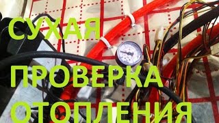 СУХАЯ ПРОВЕРКА СИСТЕМЫ ОТОПЛЕНИЯ АВТОМОБИЛЬНЫМ КОМПРЕССОРОМ [upl. by Janek]