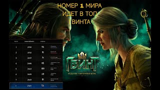 GWENT  Гвинт Номер 1 в мире снова в игре против Чемпиона Мира  Эпичная битва [upl. by Benton26]