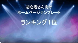 初心者用サイト作成ソフト「最短ホームページテンプレート」 [upl. by Ynetsed]