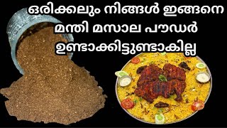 പലർക്കും അറിയില്ല ഈ ഒർജിനൽ മന്തി മസാല പൗഡറിന്റെ മാന്ത്രിക ചേരുവ 💯 Orginal Mandi masala powder [upl. by Olleina79]