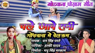 Gondwana stage program Song  चले आबे रानी गोंडवाना मे वेलकम  धन सिंह परते एवं हल्की यादव  Madhu [upl. by Esilahc181]