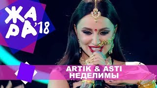 Artik amp Asti  Неделимы ЖАРА MUSIC AWARDS 2018 [upl. by Karr]