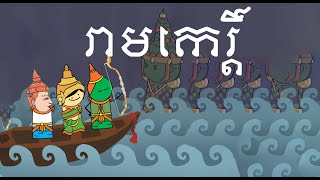 រាមកេរ្ដិ៍  Reamker Full Animation [upl. by Aelyak]