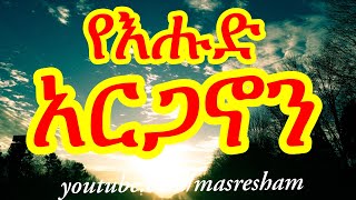 የእሑድ አርጋኖን  Arganon Ehud [upl. by Enilamme118]