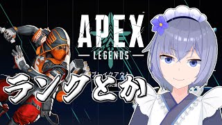 【 APEX  ソロランク 】今季アニメの話でもしながらプラチナまで【 Vtuber 】 [upl. by Duong]