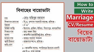 How to Write a CV for Marriage Bangla বিয়ের বায়োডাটা [upl. by Sexton]