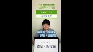 【ここど〜こだ？】〜山口県萩市〜 緯度・経度がまだアヤしくて視聴者の方に怒られるのがコワいやまもん 山口県 萩市 緯度経度ゴルフ [upl. by Hokanson]