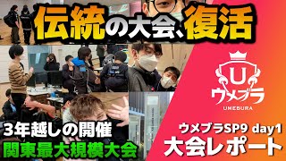 【オフレポ】復活のウメブラ！3年ぶりに開催された関東最大規模の大会「ウメブラSP9」day1編【スマブラSP】 [upl. by Eillah]