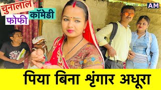 पिया बिना शृंगार अधूरा 😭 chunalal dhorba comedy 2024 [upl. by Lyrehs817]