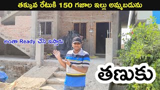 తణుకు 150 గజాల ఇల్లు అమ్మబడును  Independent House  tanuku westgodavari tadepalligudem [upl. by Meaghan]