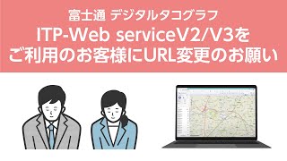 富士通デジタコ ITPWeb service V3V2のURL変更のお願い 株式会社テレコム [upl. by Amethist]