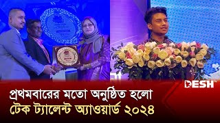 প্রথমবারের মতো অনুষ্ঠিত হলো টেক ট্যালেন্ট অ্যাওয়ার্ড ২০২৪  Tech Award  News  Desh TV [upl. by Ennaharas]