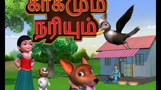 காகமும் நரியும் Tamil Rhymes 3D Animated [upl. by Eiliab816]