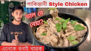 Pakistani Style Chicken RecipeAssamese Cooking Video Dhruva J kalita [upl. by Gorlicki]