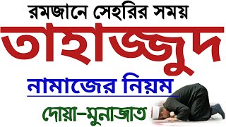 তাহাজ্জুদ নামাজের নিয়ত সূরা দোয়া মুনাজাত  তাহাজ্জুদ নামাজের নিয়ম  tahajjud namaj porar niom [upl. by Liane]