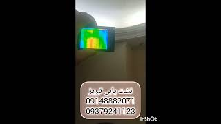 نشت یابی تبریز09148882071نشتیابی تبریز09379241123تشخیص رطوبت ترکیدگیلولهتبریزلوله کش [upl. by Henarat]