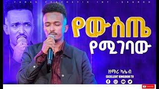 የውስጤ የሚገባው ዘማሪ ካሌብ ጎአ New Protestan Live worship By Kaleb goa [upl. by Feenah37]