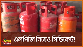 সিলিন্ডার গ্যাসের দামেও নেই নিয়ন্ত্রণ  LPG Gas Price  ATN News [upl. by Amolap90]