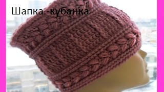 Шапка кубанка крючком Braid Hat CrochetDamenhut Crochet Шапка 54 [upl. by Duong514]