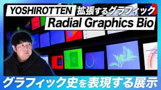 【ご本人インタビュー】YOSHIROTTEN Radial Graphics Bioに伊藤直樹が潜入！YOSHIROTTENさんのグラフィック史を深堀り。 [upl. by Randal]