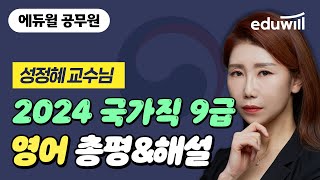 🚨323토 국가직 총평 공개 2024 국가직 9급 영어 필기시험 해설｜영어 성정혜 교수님｜에듀윌 공무원 [upl. by Clarabelle408]