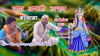 Shree Radhaasthmi Utsav  Barsana Part1 22September 2023 [upl. by Anazraf]