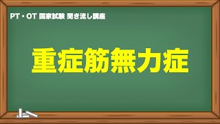 聞くだけ国家試験対策｜重症筋無力症 [upl. by Kannry]