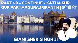 Part 40 Continue Katha Shri Gurpratap Suraj Granth  ਤਪੇ ਦੀ ਮੌਤ [upl. by Annoda]