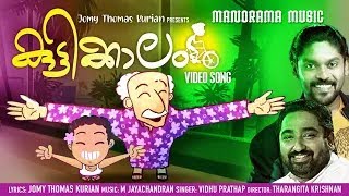 Kuttikkalam  Album Video  M Jayachandran  Vidhu Prathap  Jomy Thomas Kurian Tharangita Krishnan [upl. by Cherin329]