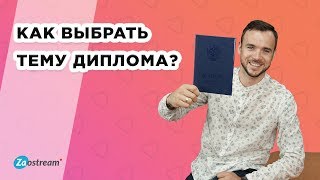 Как выбрать тему курсовой и дипломной работы [upl. by Maharva]