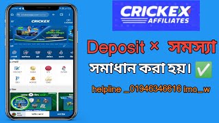 Crickex এর সব সব সমস্যার সমাধান পাওয়া যাবে deposit withdrawal problem solve [upl. by Ahseneuq]