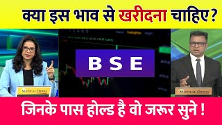 BSE Ltd Share Latest News⚫️ BSE Ltd Share BSE Ltd Share Latest News Today  BSE TARGET [upl. by Brennan621]