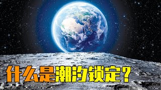 月亮为什么只有一面正对着地球？什么是潮汐锁定？ [upl. by Ahsetel169]