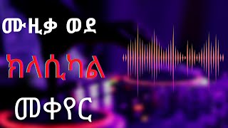 How to Remove Vocals from a Song  መዝሙርን ወይም ሙዚቃን ወደ ክላሲካል መቀየር [upl. by Hewett257]