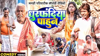 धुरफंदिया पाहून  New Comedy  Dhurfandiya Pahun Comedy ललटेनमा ससुरारी मे पीटा UdaydoctorBodhgaya [upl. by Tacye]