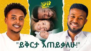 ከትዳር በፊት ረዥም ግዜ አብረን ኖረናል  ፀጉርህን አስተክለሃል  ያልሞከርኩት ነገር የለም Ablex with Fegegita React [upl. by Cissie]