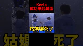 Gumayusi真的好暖 第一時間幫Keria拿穩獎盃🥹 t1 s14 [upl. by Edie]