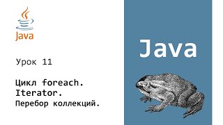 Java Цикл foreach Интерфейс Iterator Iterable Урок 11 [upl. by Tor]