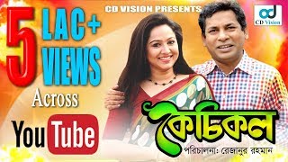 Kechikol  Mosharraf Karim  Nadia Ahmed  Mahbuba Rezanur  Bangla Natok [upl. by Malena]