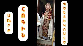 Sahak Patriarq Surb Hogin 2010 Ejmiatsin Սահակ Պատրիարք Սուրբ Հոգի Աստված [upl. by Aztinay]