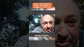 Чому допомога КНДР знищить самого Путіна [upl. by Davie]