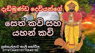 දැඩිමුණ්ඩ දෙවියන්ගේ සෙත් කවි සහ යහන් කවි  Dadimunda deviyange seth kavi saha yahan kavi [upl. by Ainekahs]