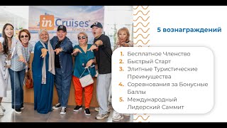 Программа Членства 30 All IN InGroup InCruises inStays InTours [upl. by Essa509]