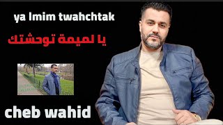 Cheb Wahid ya lmima twahachtek b9at blasstek  شاب وحيد لميمة توحشتك [upl. by Eahsel]