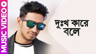 Dukkho Kare Bole  দুঃখ কারে বলে  Bangla Music Video  Shohag [upl. by Deloria]