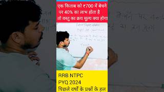 NTPC PYQ Series MATH परीक्षा में पूछे गए प्रश्न maths targetclasses viralvideo by 🎯 target cl [upl. by Anik150]